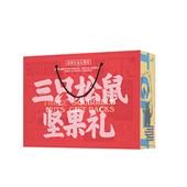 炒货礼盒458型【三只松鼠】